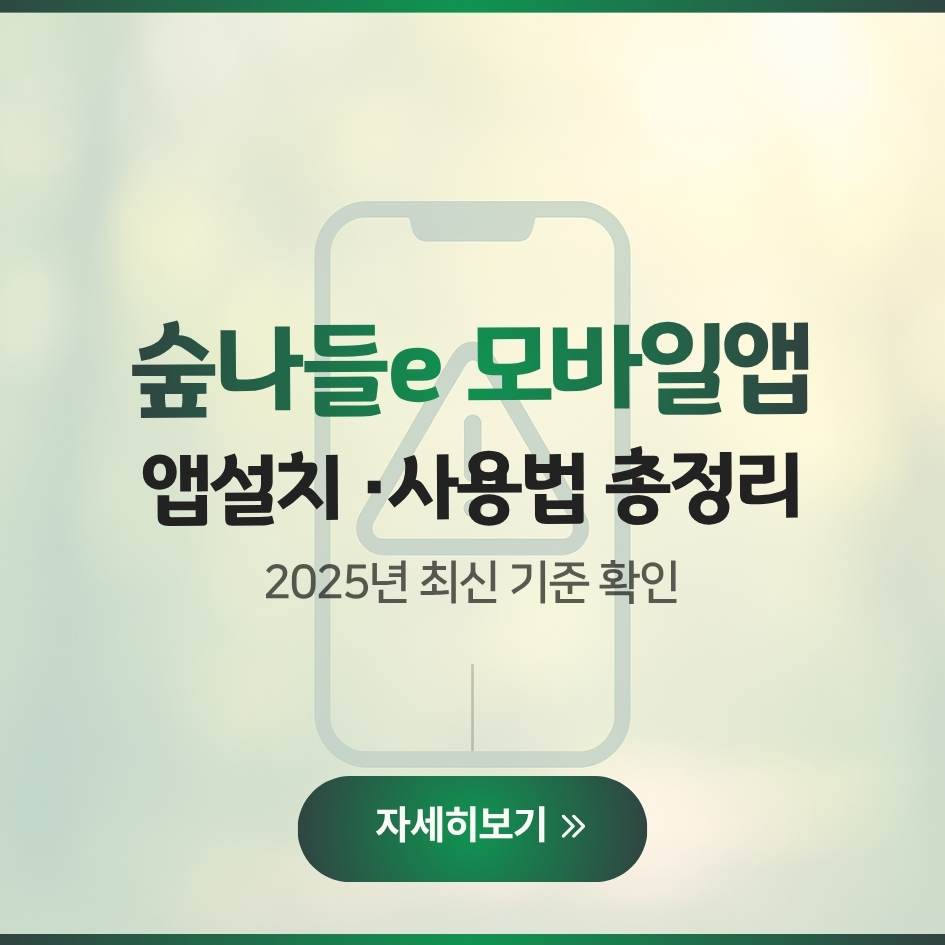 2025 숲나들e 모바일앱 설치 및 사용법 안내 이미지｜자연휴양림 모바일 예약 가이드