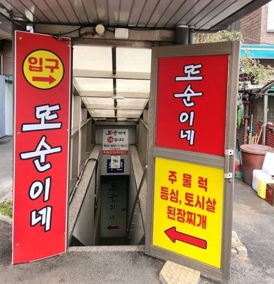 또순이네