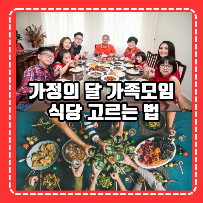 가족모임 식당 고르는 법