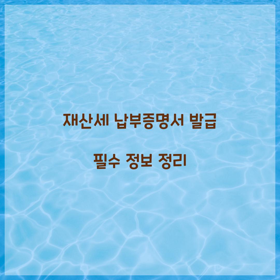 재산세 납부증명서 발급
