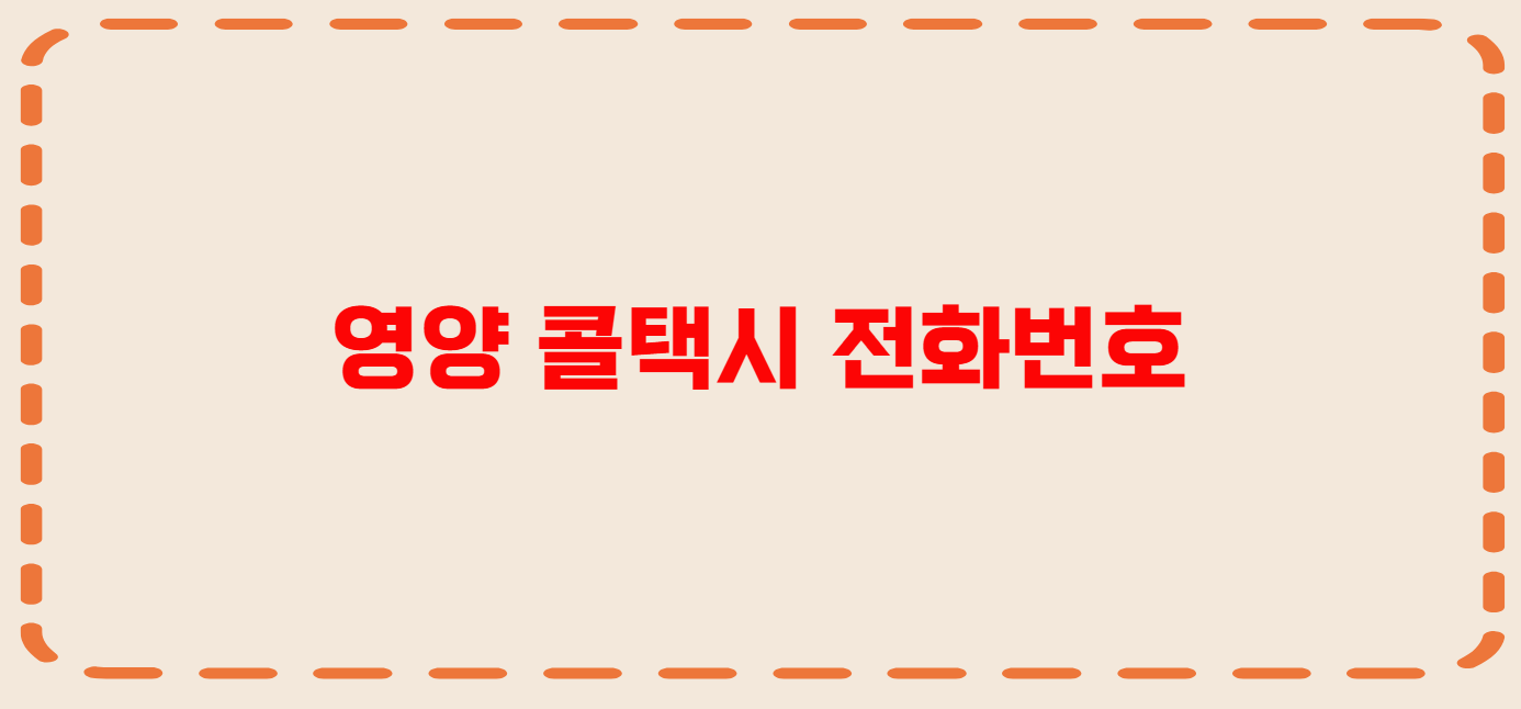 영양 콜택시 전화번호 이용꿀팁