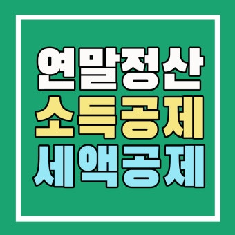 연말정산 소득공제 세액공제 항목 정리
