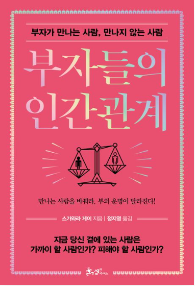 부자들의 인간관계_부자가 만나는 사람, 만나지 않는 사람