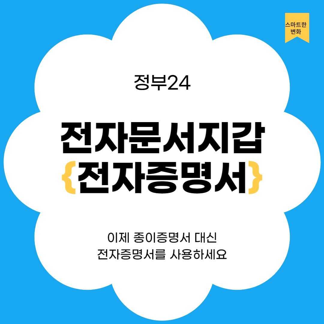 정부 24 전자문서지갑으로 증명서 발급하고 제출하기
