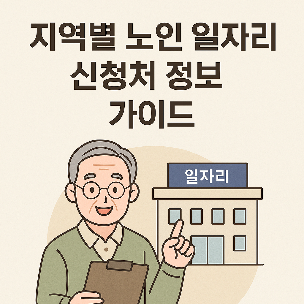 지역별 노인 일자리 신청처 정보 가이드: 2025년 완벽 신청 매뉴얼 사진
