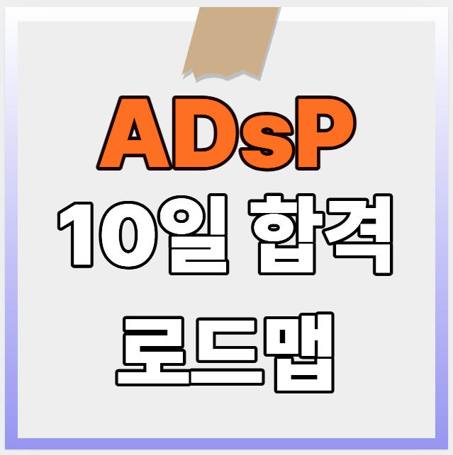 ADsP 10일 독학 합격