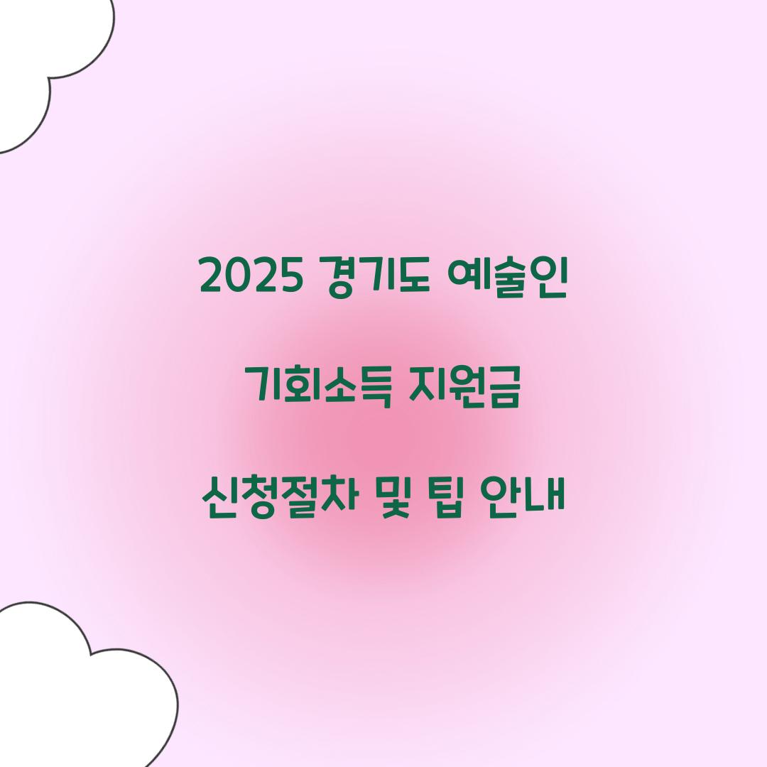 경기도 예술인 기회소득