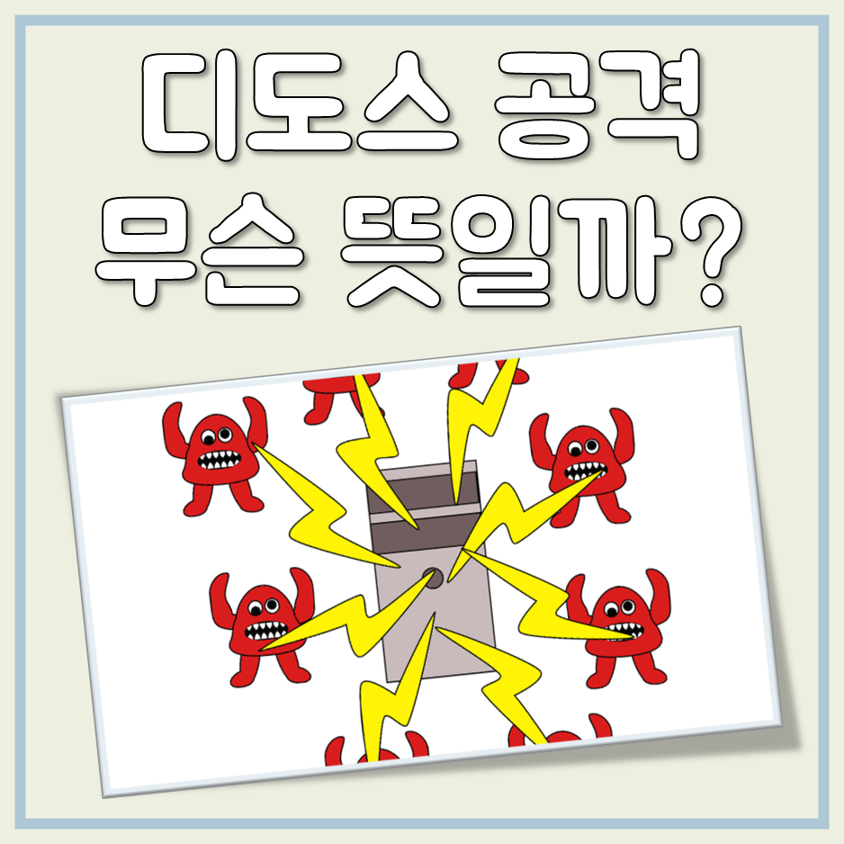 디도스 공격 뜻 대표 이미지