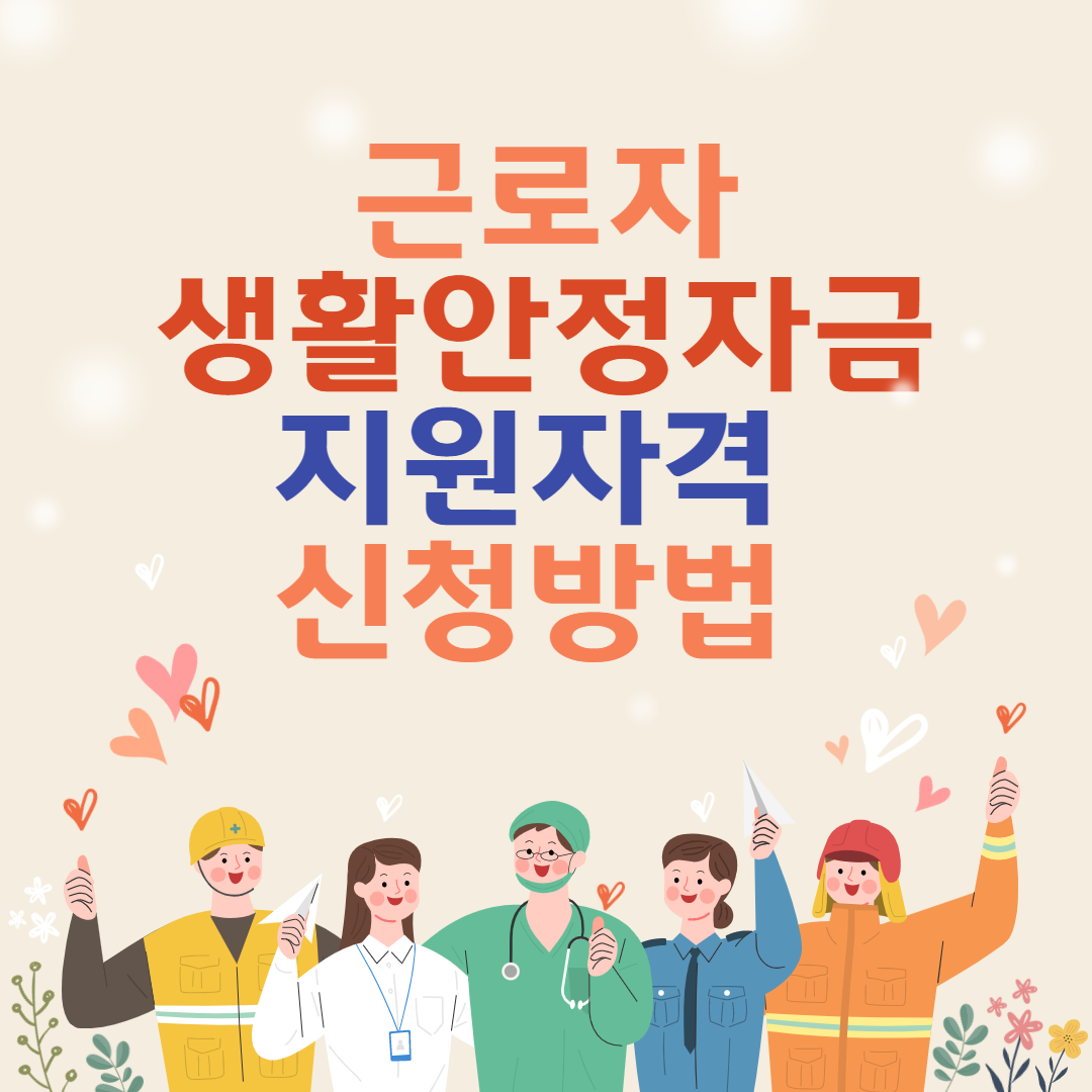 근로자생활안정자금