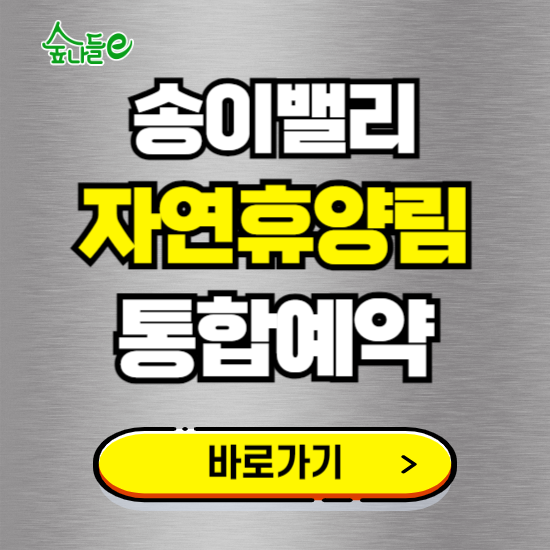 송이밸리 자연휴양림 온라인 예약하기 ❘ 숙소 야영장 캠핑장 실시간 예약 현황 보기 ❘ 강원 양양군