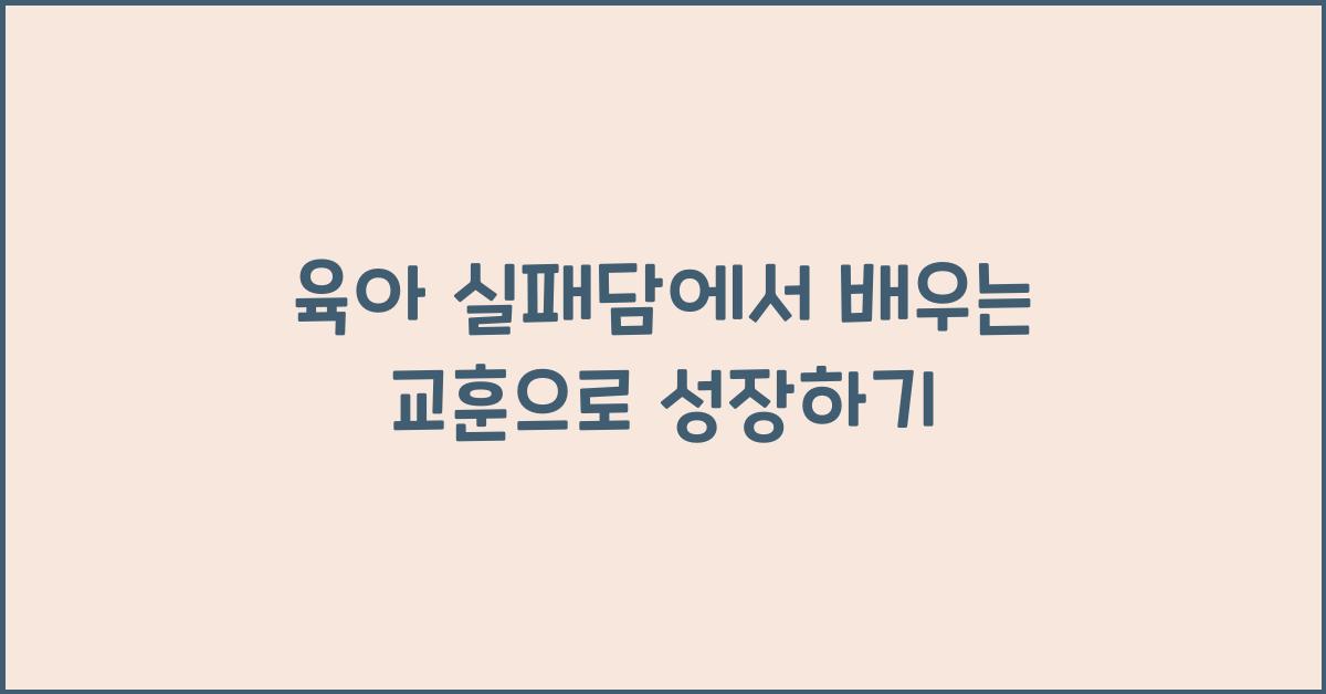 육아 실패담에서 배우는 교훈