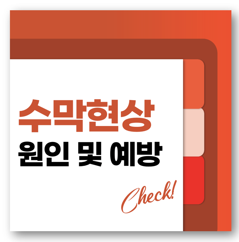 수막현상 원인 및 예방 방법 바로가기