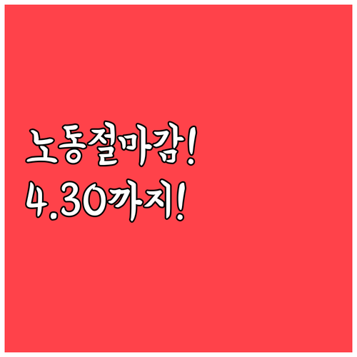 노동절 은행 업무 마지노선 4월 30..