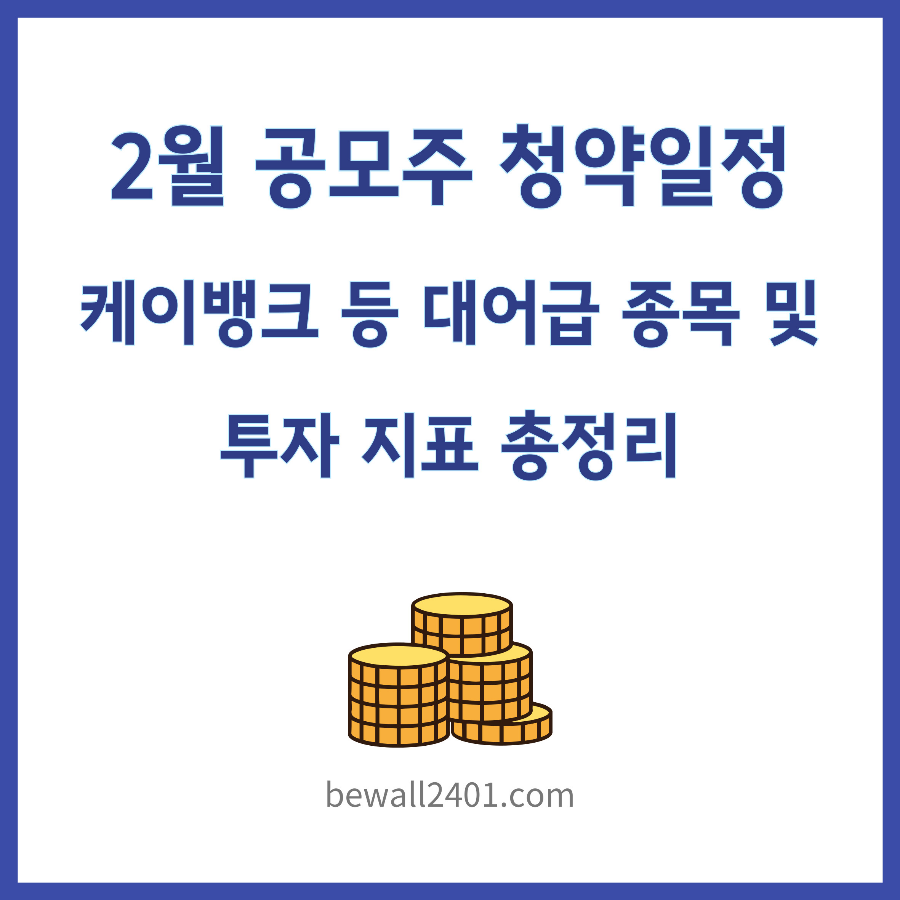 2월 공모주 청약일정