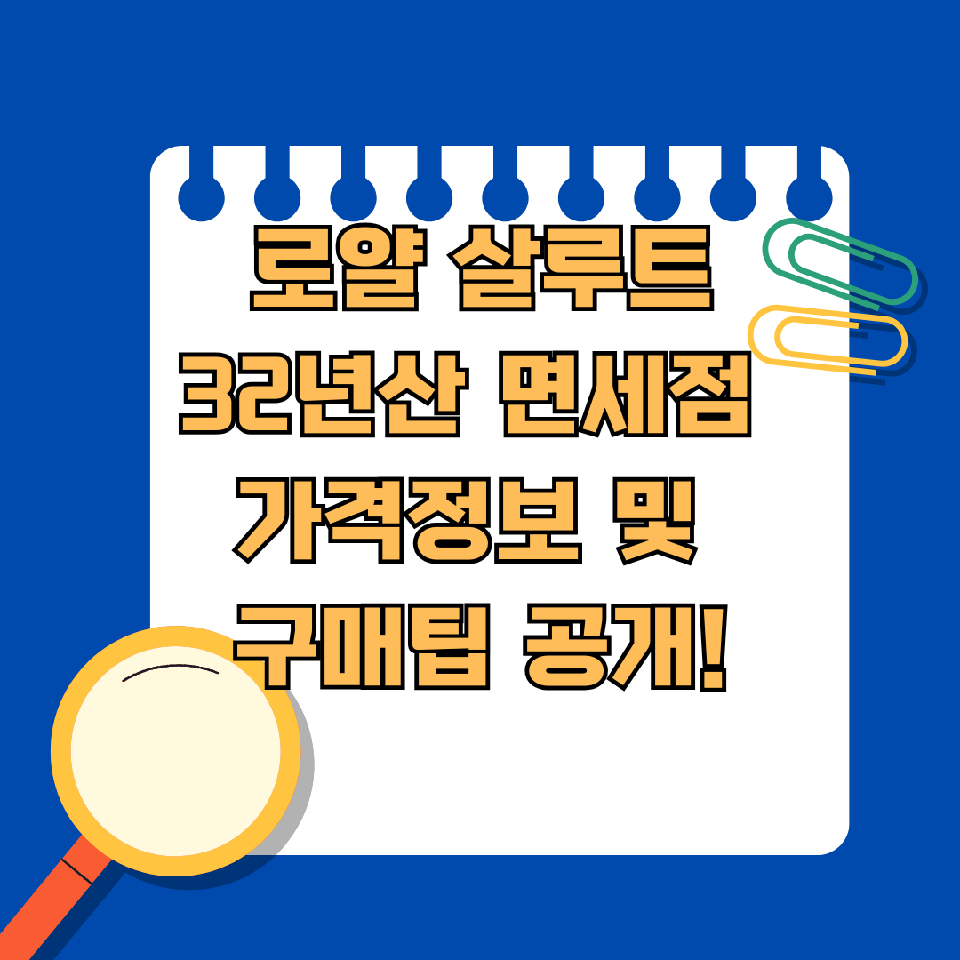 로얄 살루트 32년산 면세점 가격정보 및 구매팁 공개!