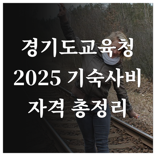 경기도교육청 2025 기숙사비 지원 ..