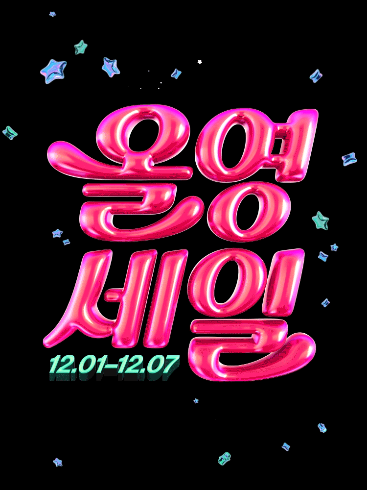 올리브영 12월 올영세일 정보 총정리 🌟