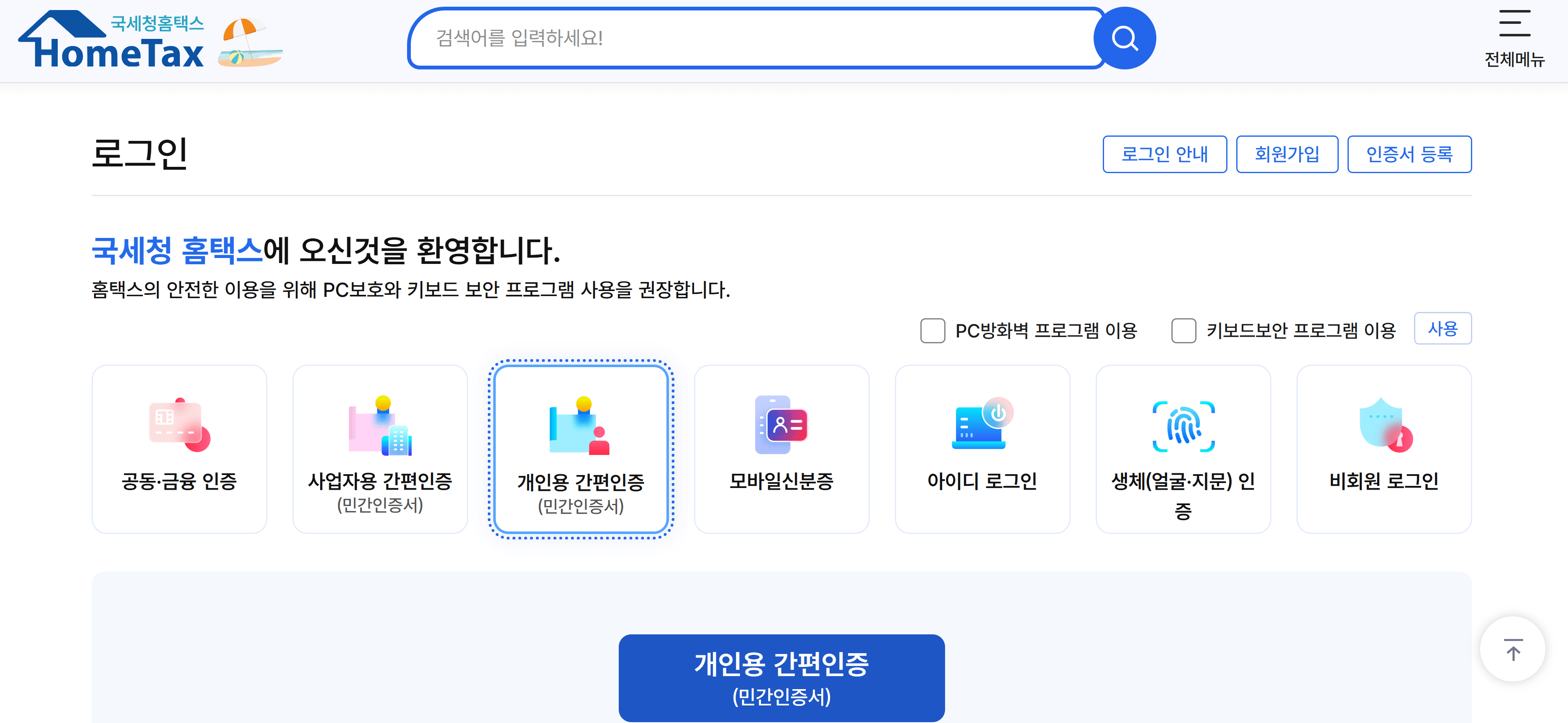 홈택스 로그인 화면