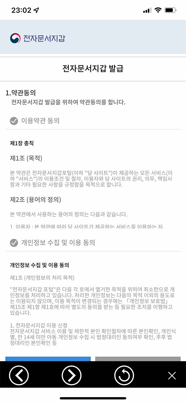 정부24 앱 전자문서지갑 발급 동의 