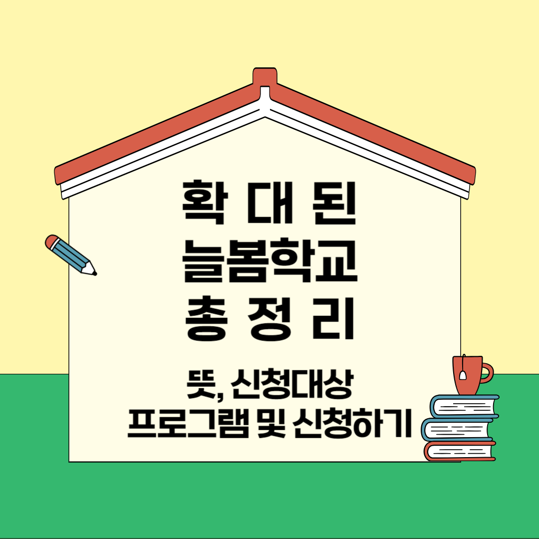 확대된 늘봄학교 총정리