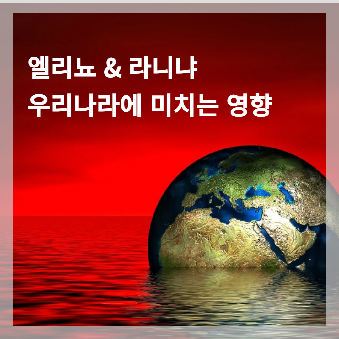 엘리뇨 라니나 현상