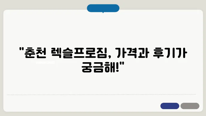 춘천 퇴계동 렉슬프로짐 가격 비용 후기 추천