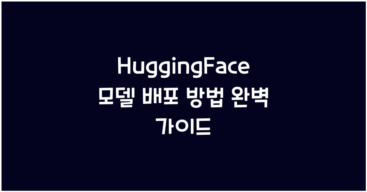 HuggingFace 모델 배포 방법