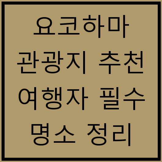 요코하마 관광지 추천 여행자 필수 명소 정리
