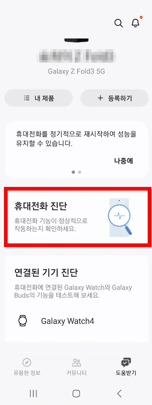 휴대전화-진단