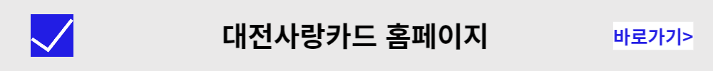 대전사랑카드 홈페이지