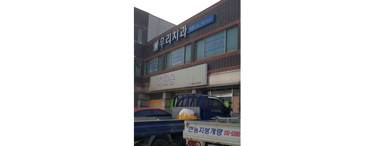 울진군 교정 치과