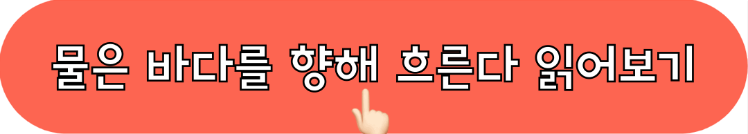 물은바다를향해흐른다_원작만화_읽어보기