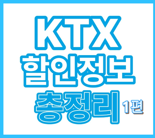 KTX 할인 혜택 1편: KTX 청소년·청년·경로 할인 총정리! 나이에 따라 알아보기