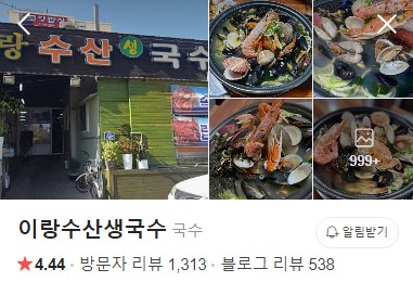 김해 이랑수산생국수 네이버 플레이스