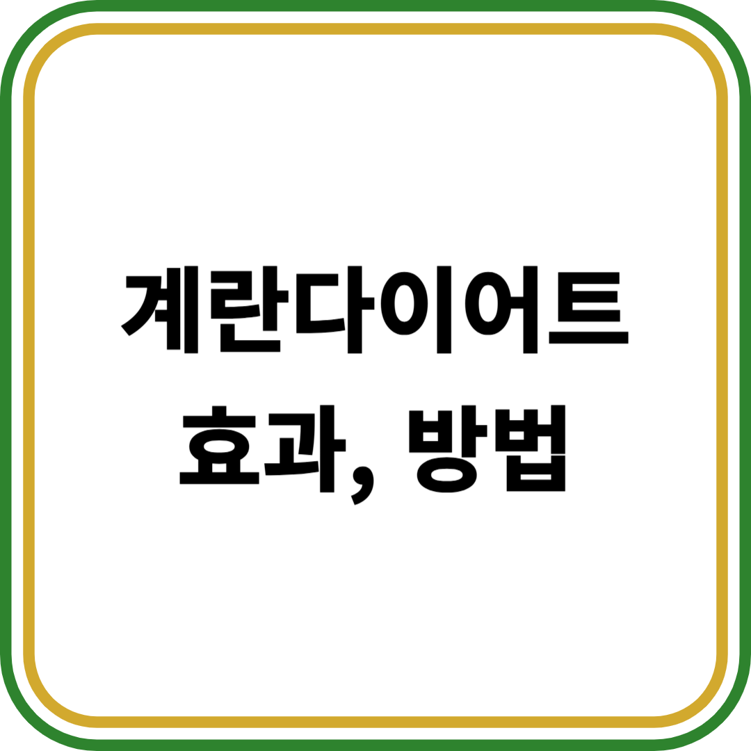 계란다이어트 효과, 방법