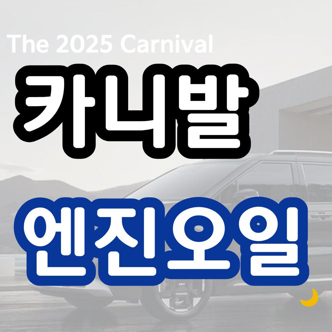 카니발 엔진오일 교환비용 오토큐 교체 주기