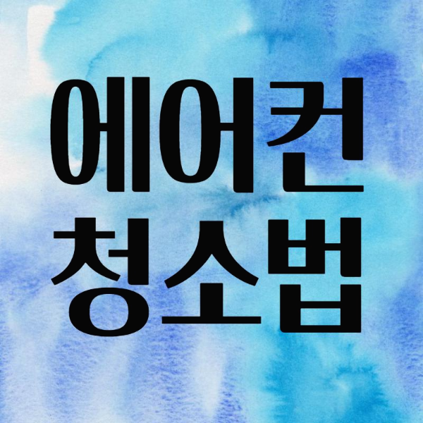 에어컨냄새제거