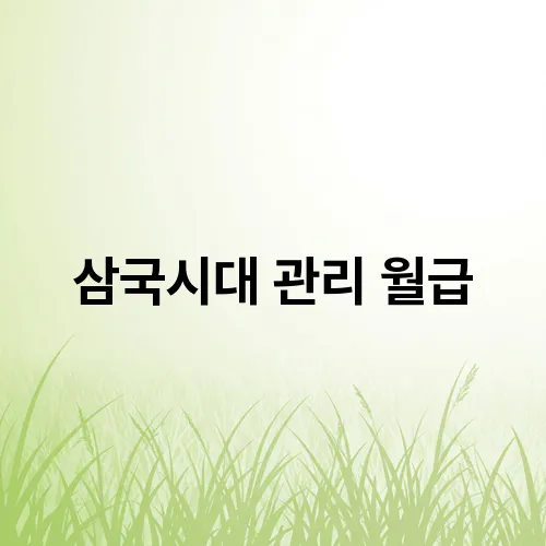삼국시대 관리 월급
