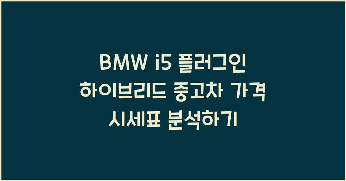 BMW i5 플러그인 하이브리드 중고차 가격 시세표