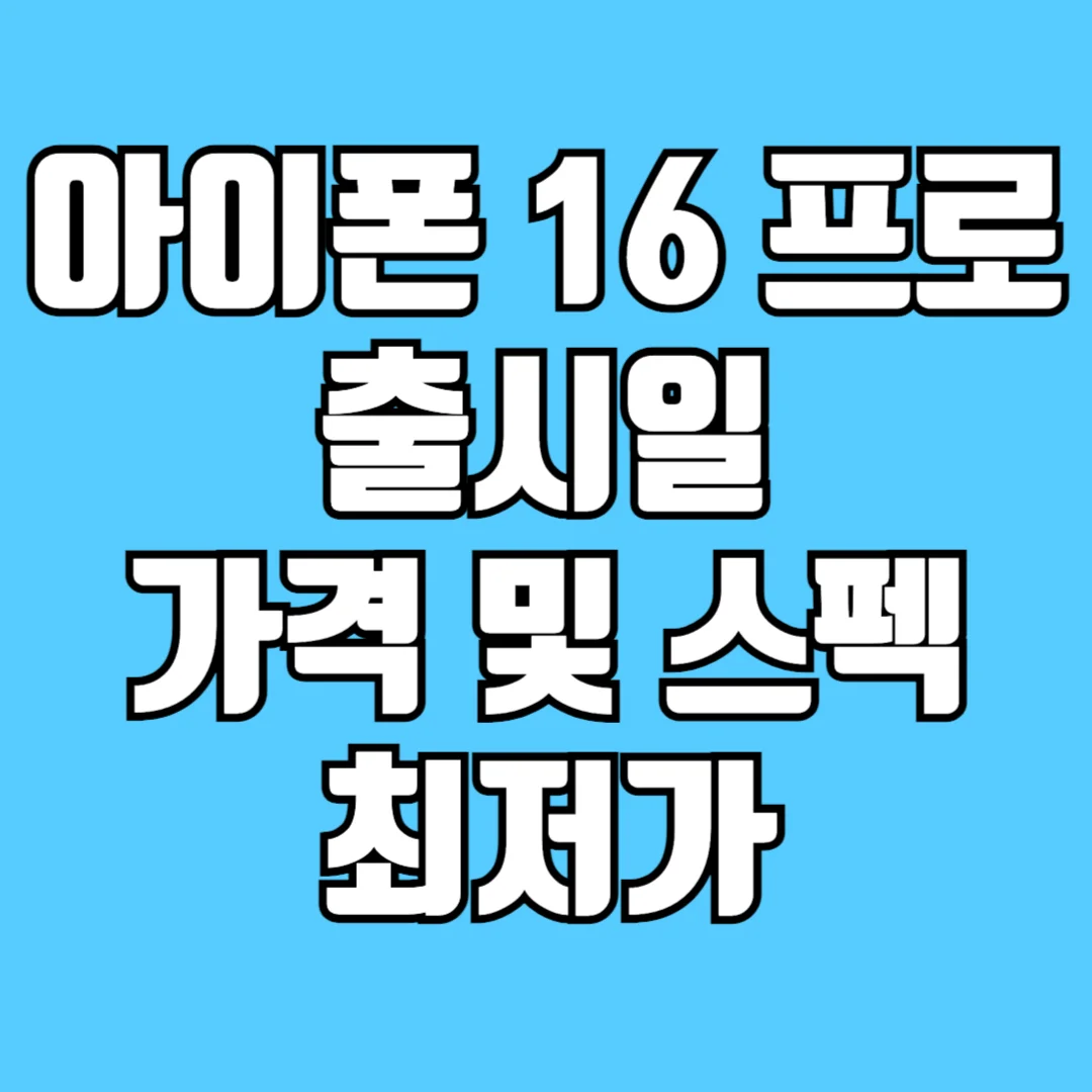 아이폰-16-프로-출시일-및-가격-과-스펙-최저가-알아보기-썸네일
