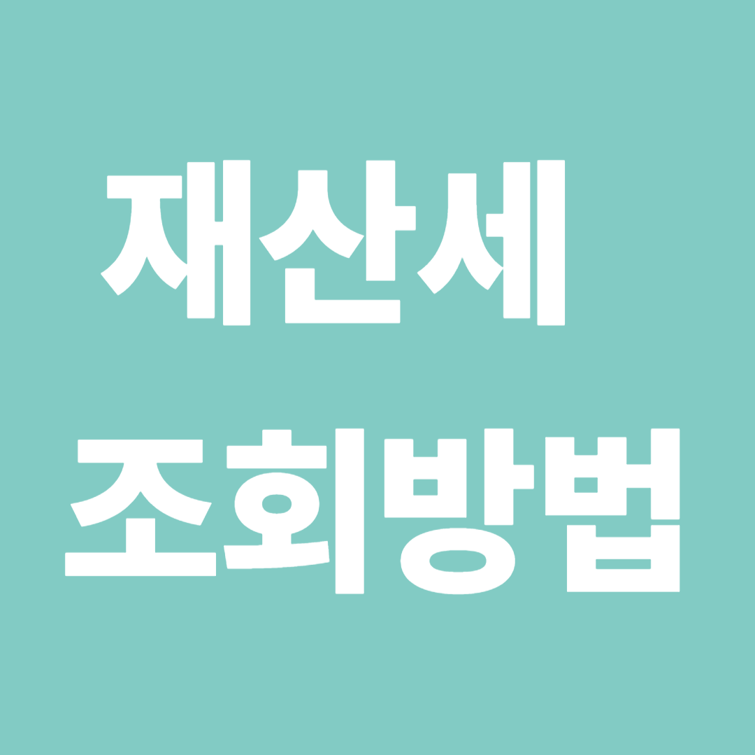 재산세 조회방법