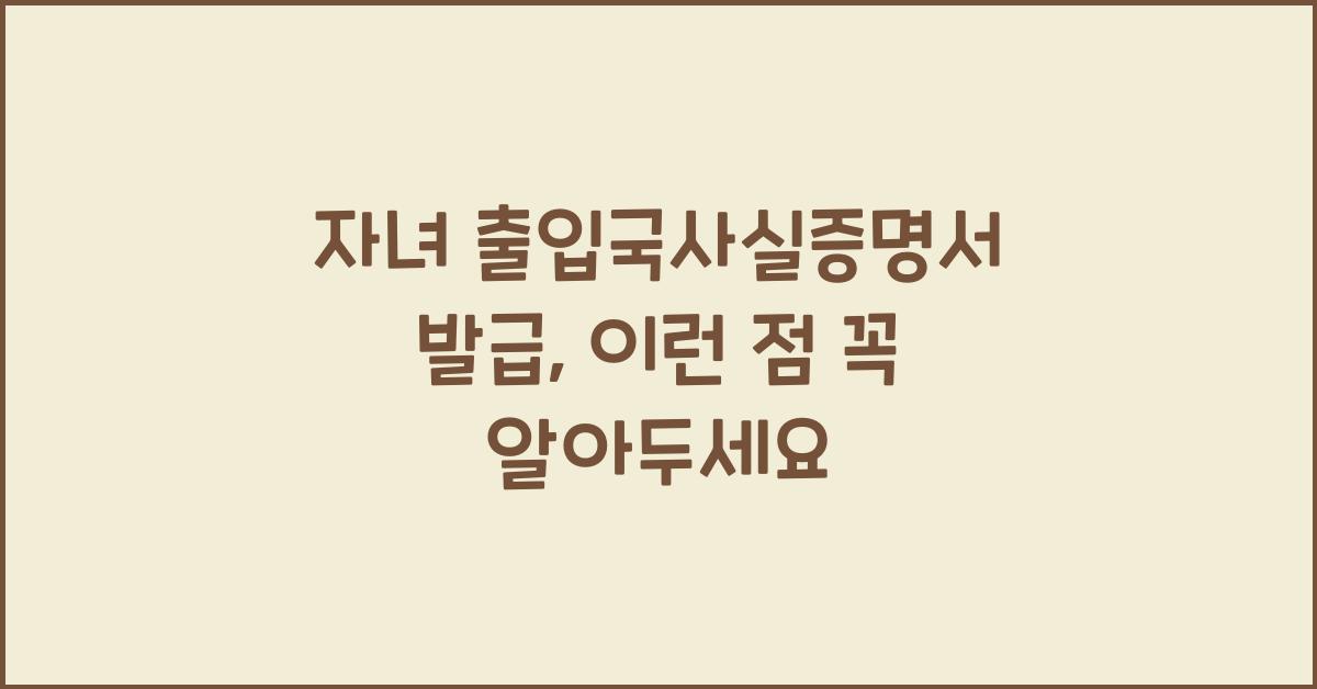 자녀 출입국사실증명서 발급