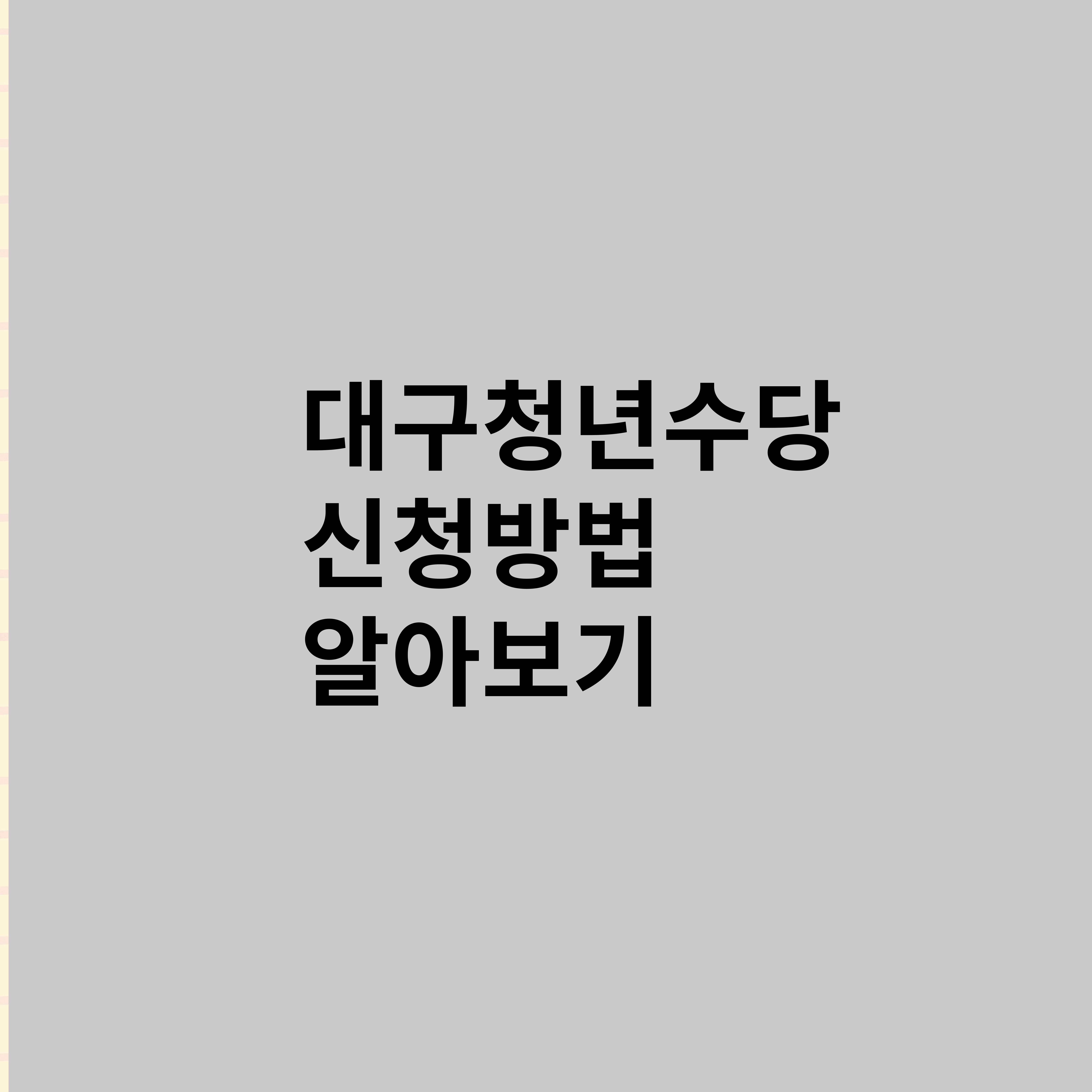 대구청년수당 신청방법 알아보기
