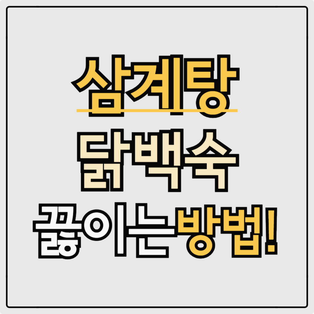 삼계탕 닭백숙 끓이는 법