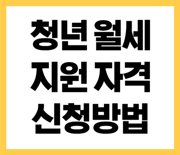 청년 월세 지원 신청자격 확인 방법