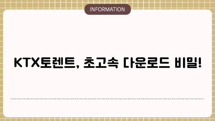 KTX토렌트 사이트 - 고속 콘텐츠 다운로드