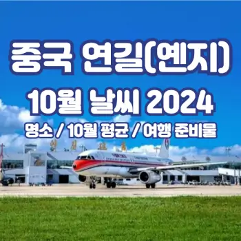 중국-연길-옌지-2024년-10월-날씨
