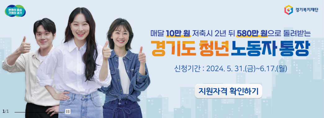 경기도 청년노동자 통장(580만원) 신청 방법