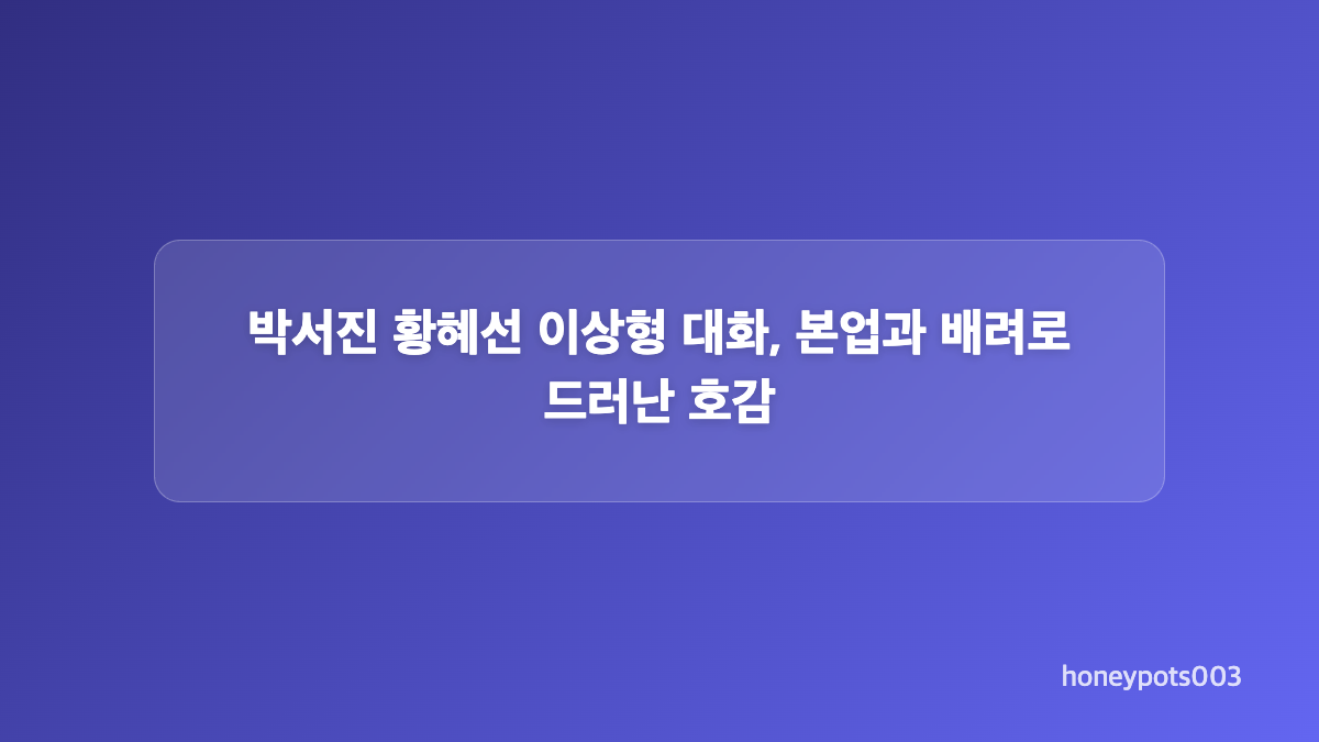 박서진 황혜선 볼링 데이트, 손깍지 장면이 눈길을 끈 까닭