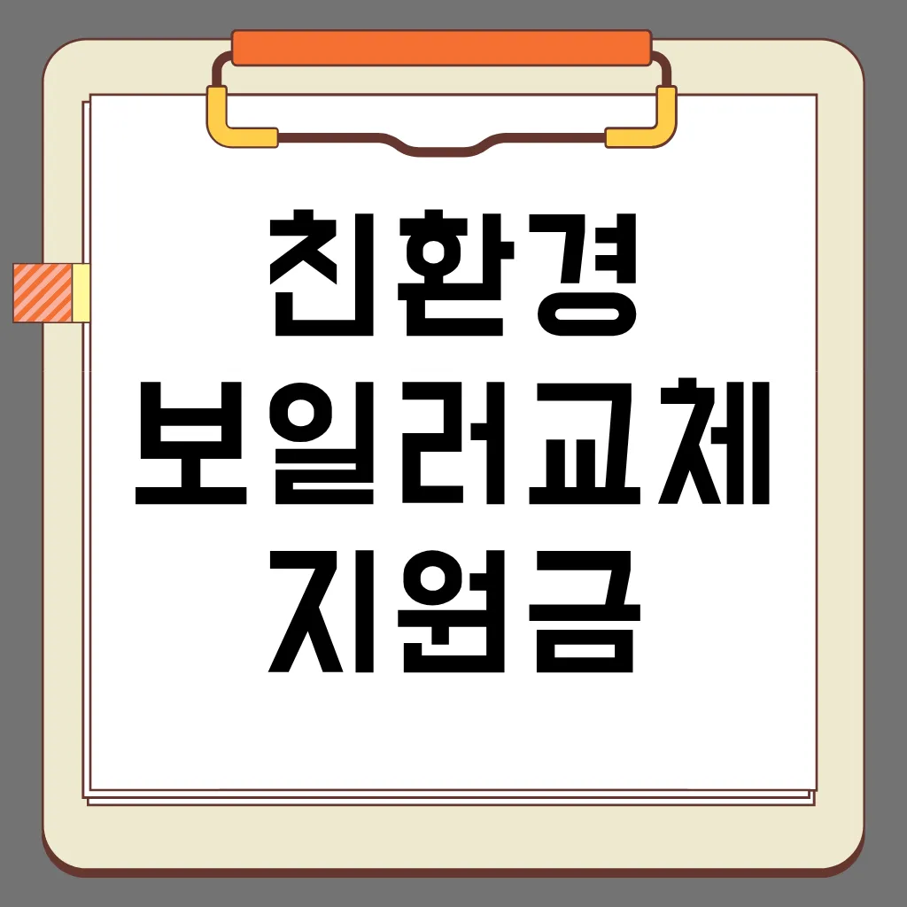친환경 보일러 교체 지원금 신청 방법, 지원 대상, 지원 금액, 지급 방식